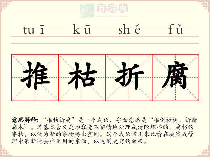 推枯折腐