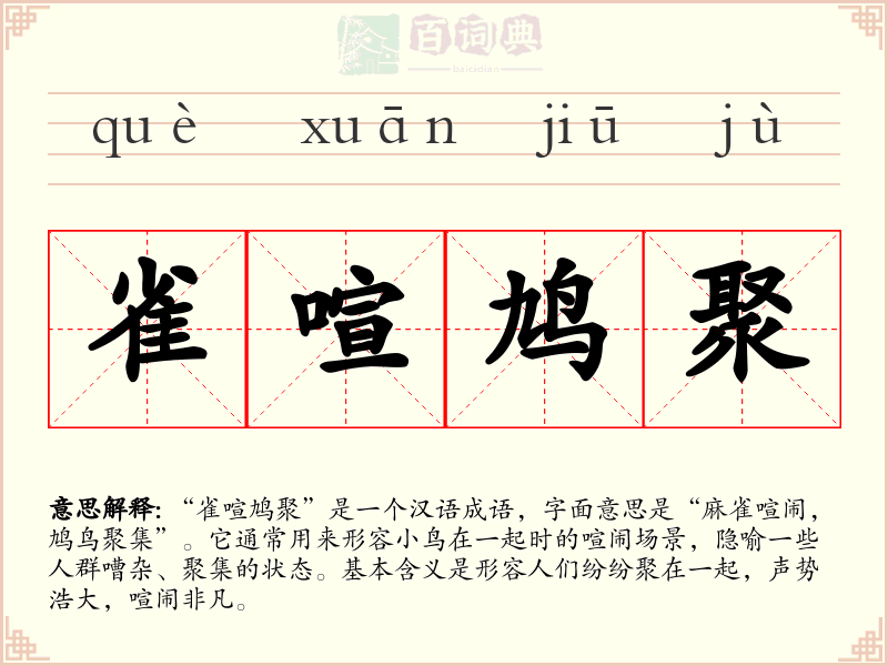 雀喧鸠聚