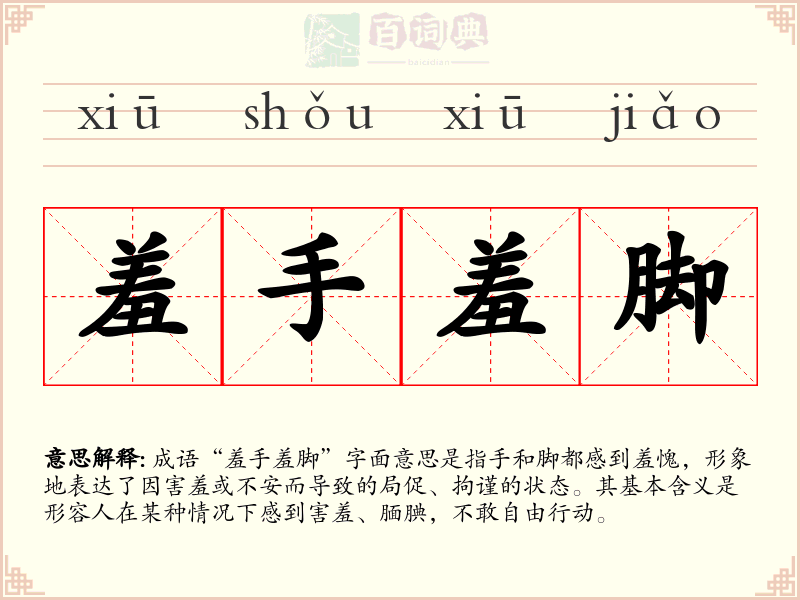 羞手羞脚