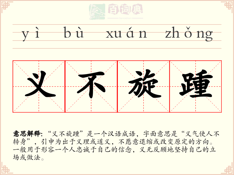 义不旋踵