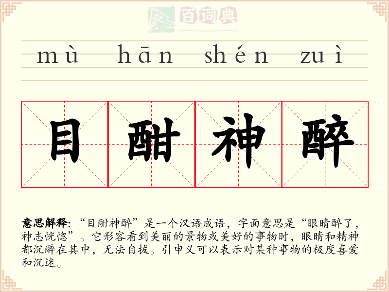 目酣神醉