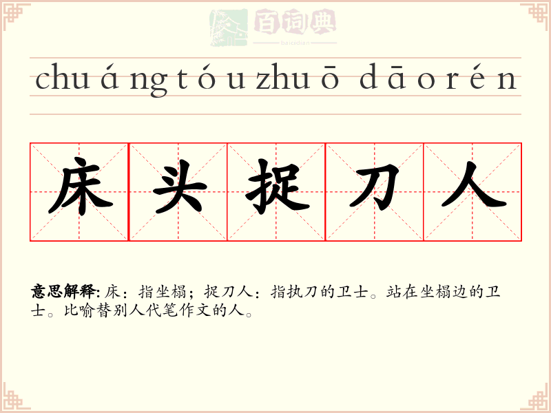 床头捉刀人