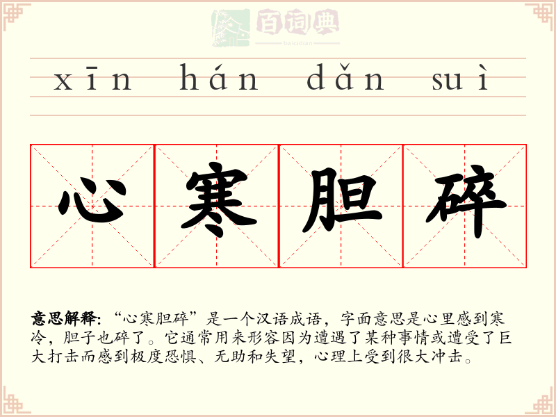 心寒胆碎