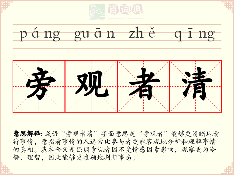 旁观者清