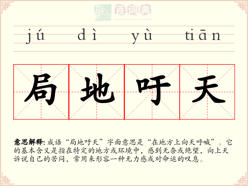 局地吁天
