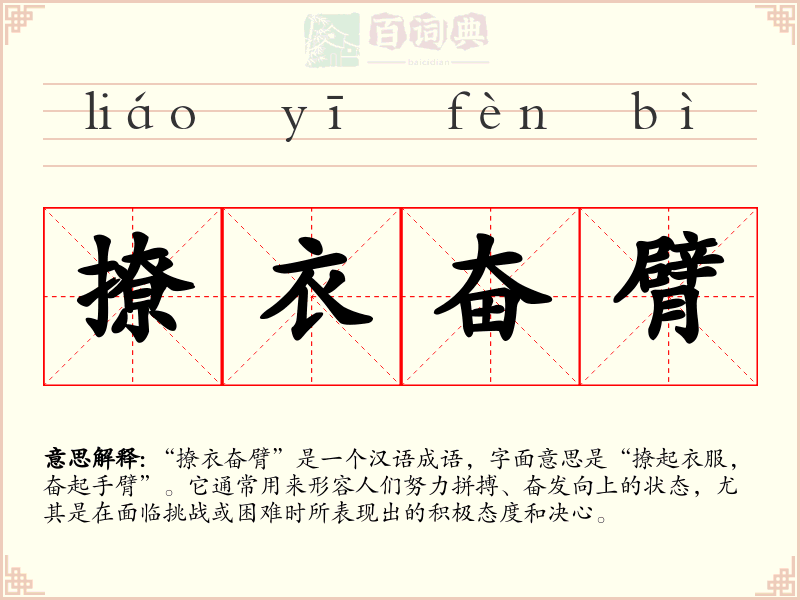 撩衣奋臂