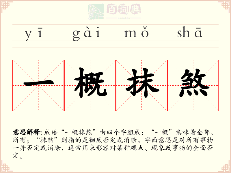 一概抹煞