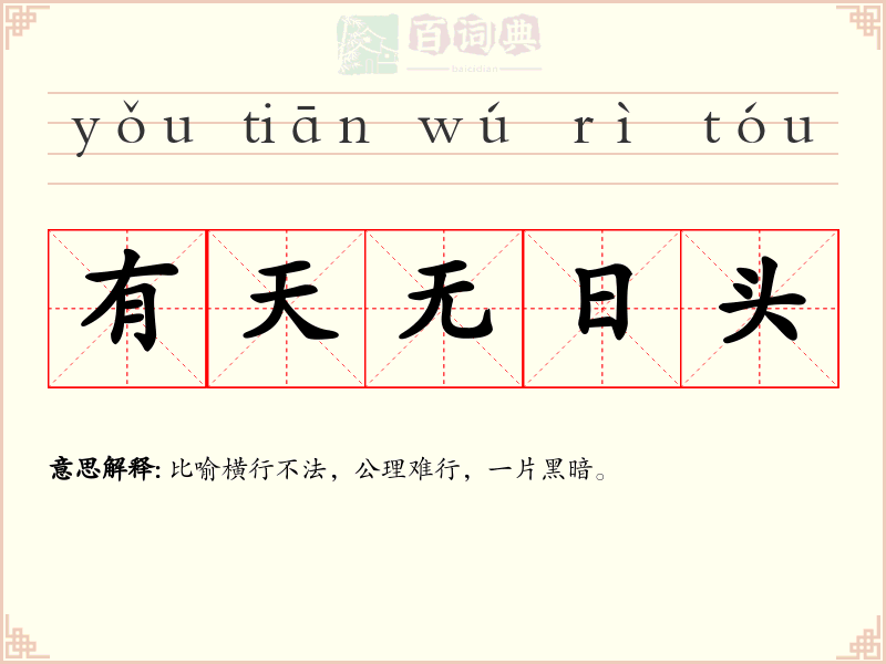 有天无日头