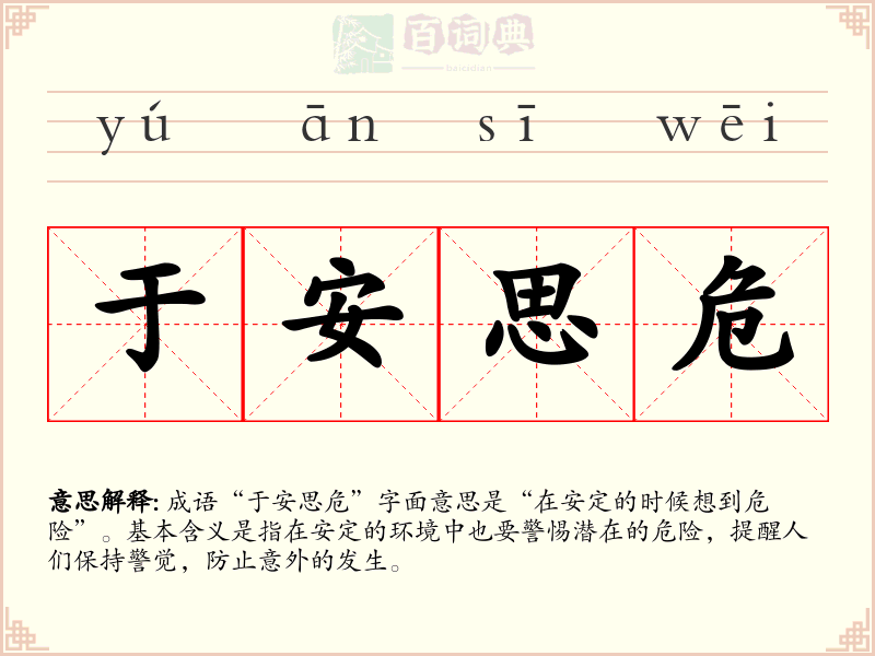 于安思危