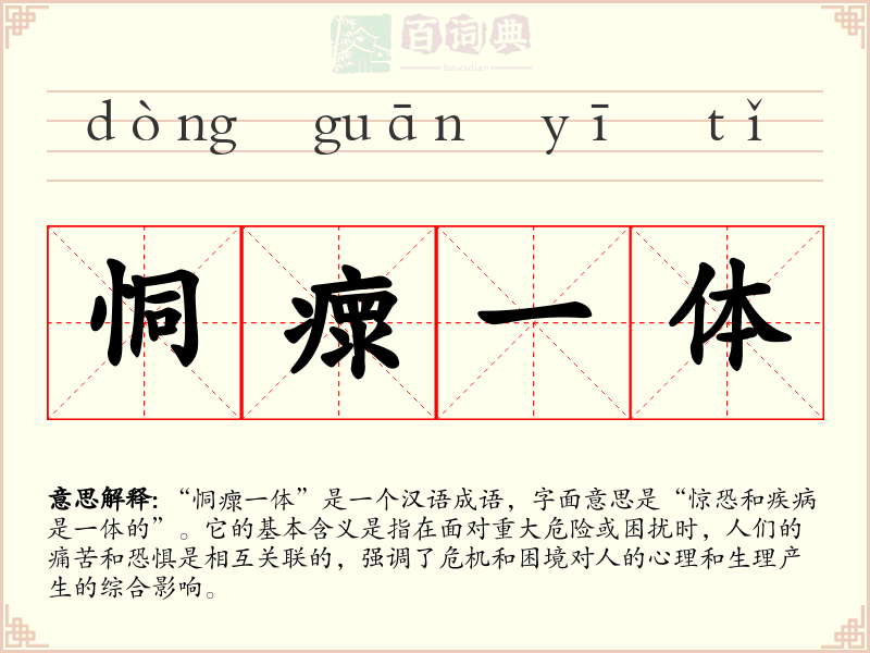 恫瘝一体