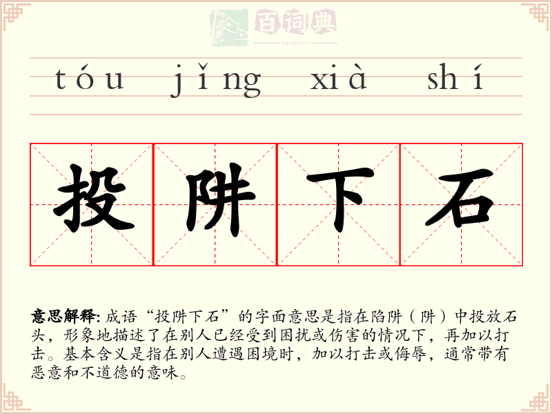 投阱下石