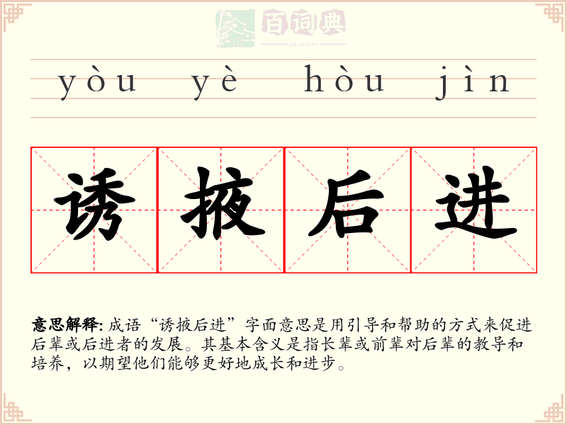 诱掖后进