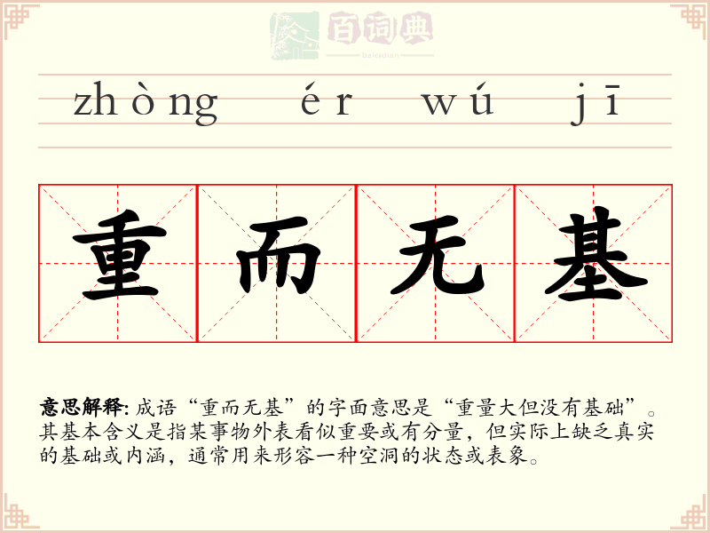 重而无基
