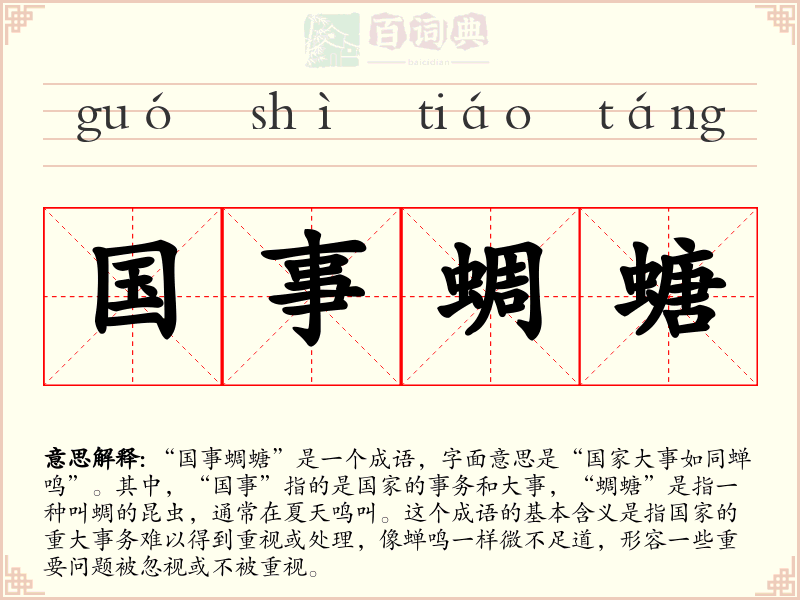 国事蜩螗