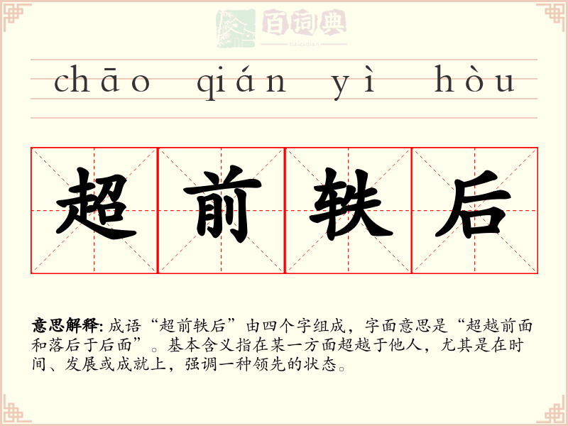 超前轶后