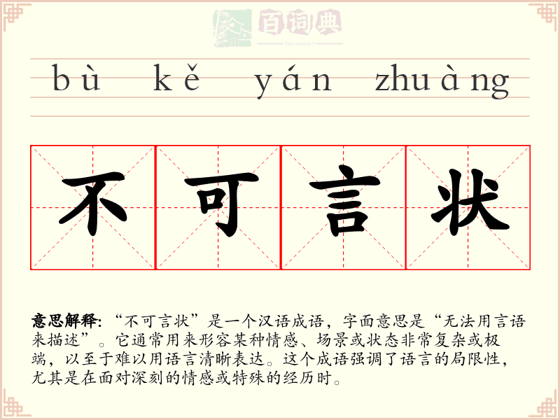 不可言状