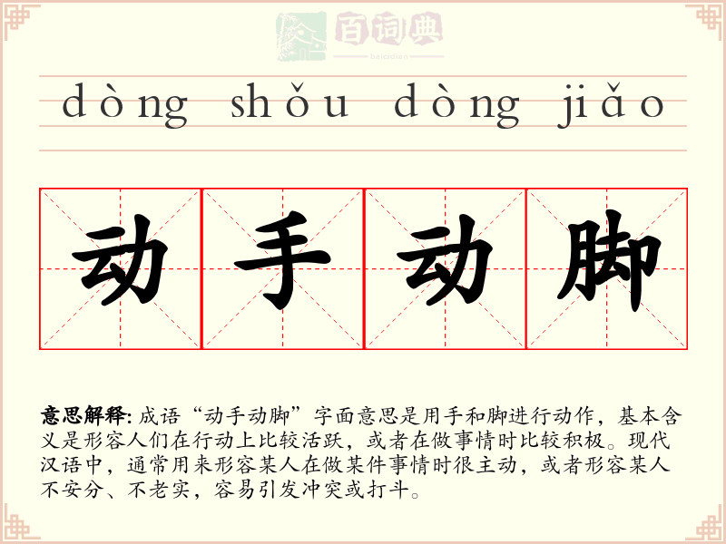 动手动脚