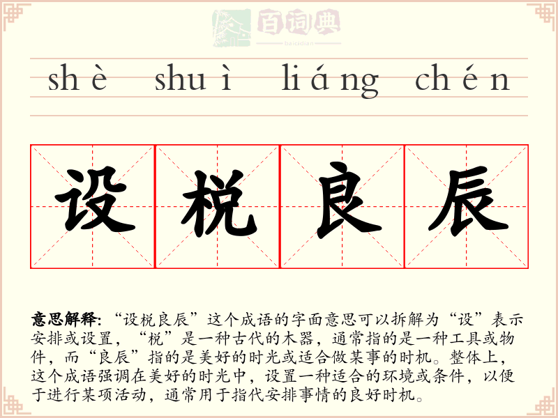 设棁良辰