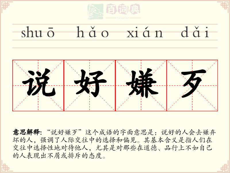 说好嫌歹
