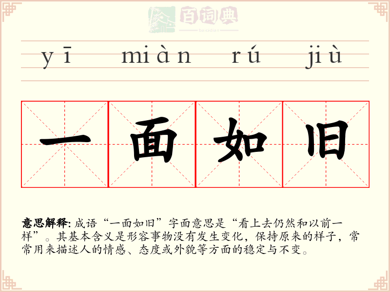 一面如旧