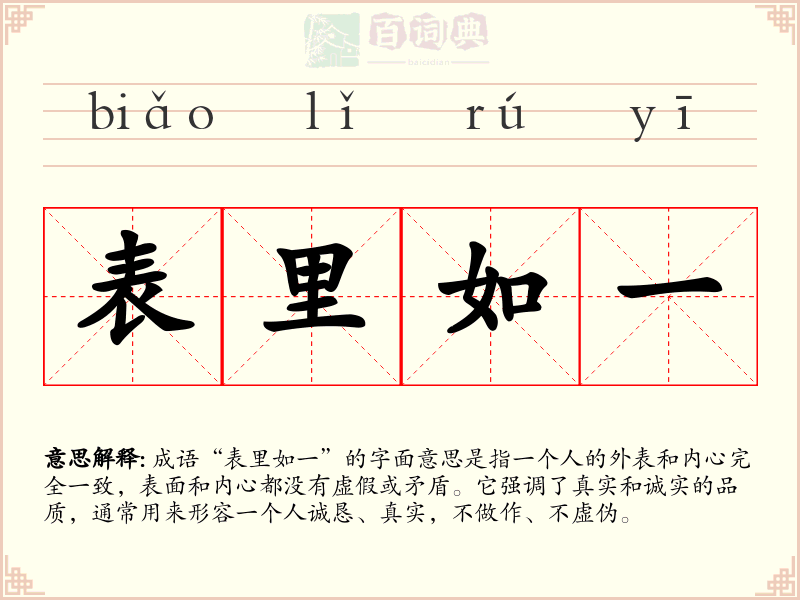 表里如一