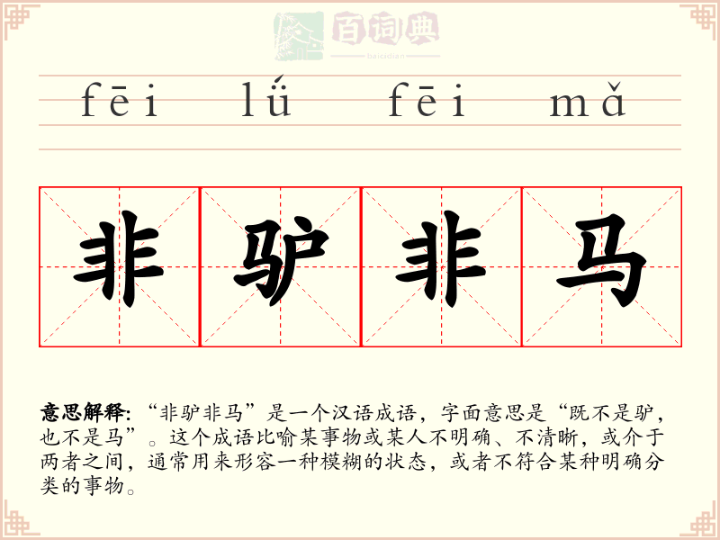 非驴非马