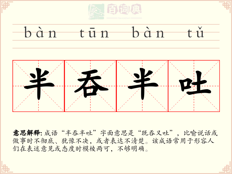 半吞半吐