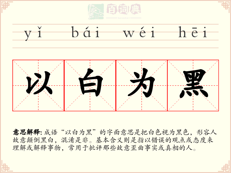 以白为黑