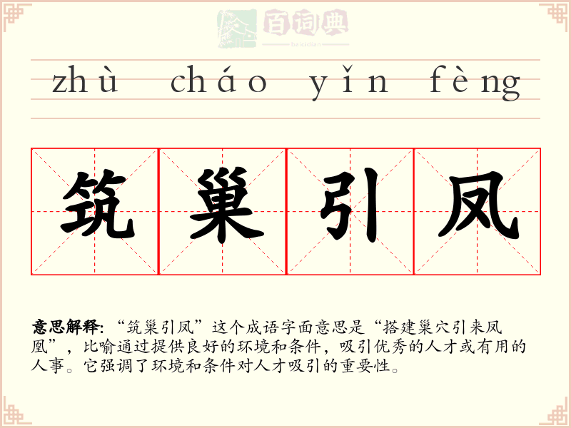 筑巢引凤