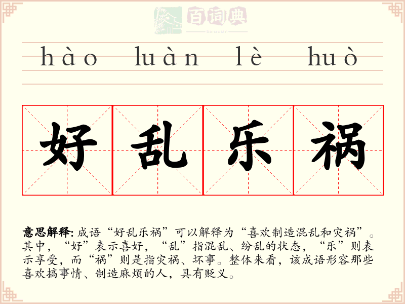 好乱乐祸