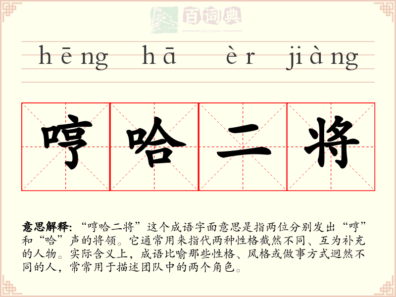 哼哈二将