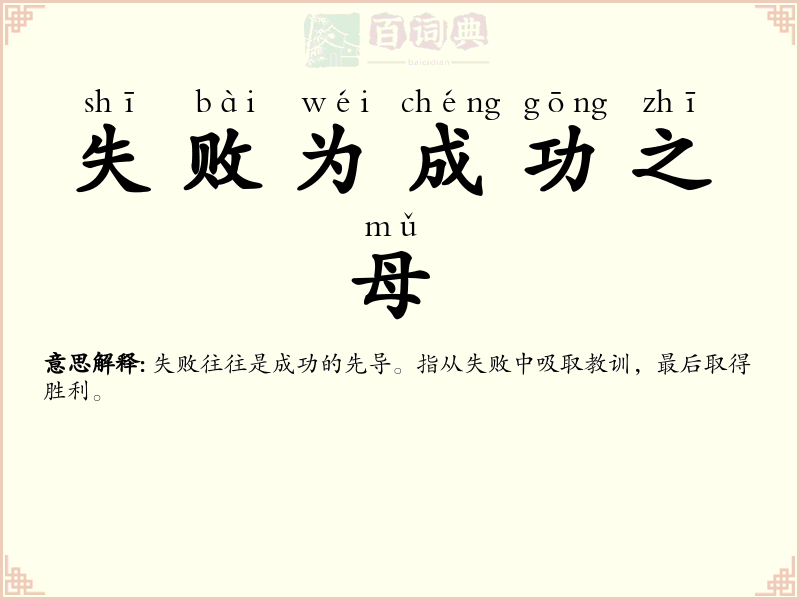 失败为成功之母