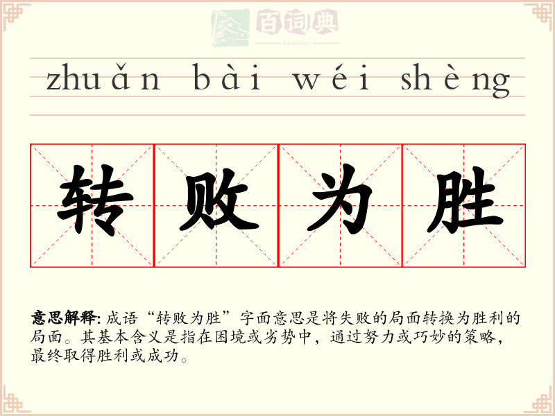 转败为胜