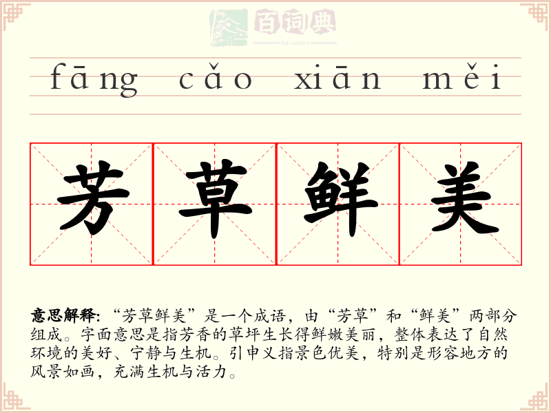 芳草鲜美