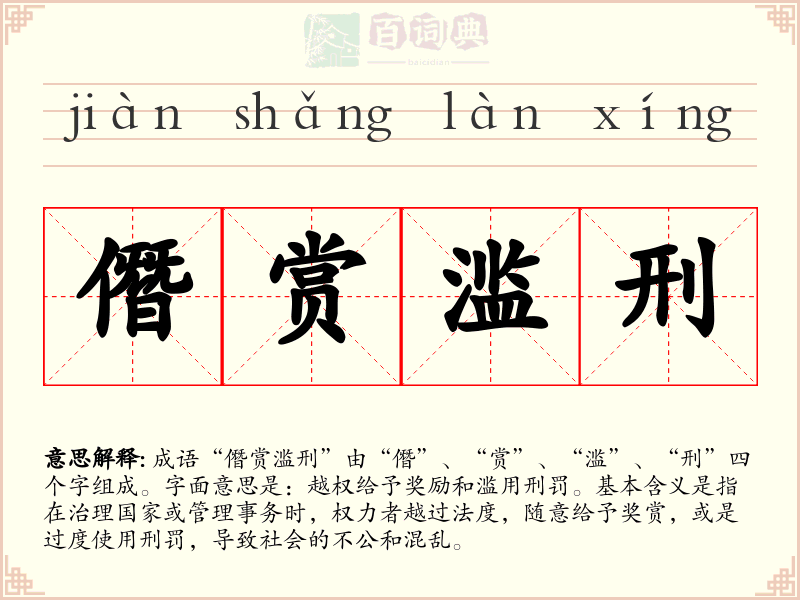 僭赏滥刑
