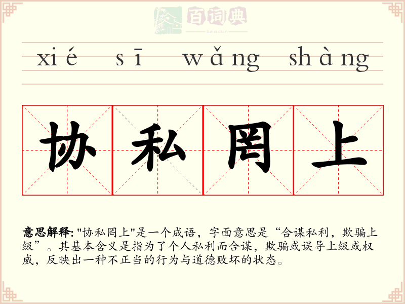协私罔上