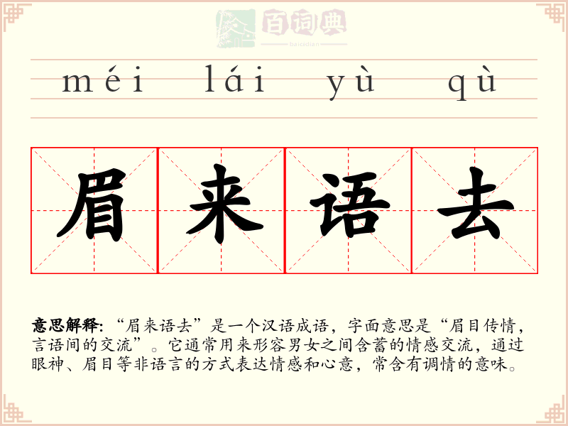 眉来语去