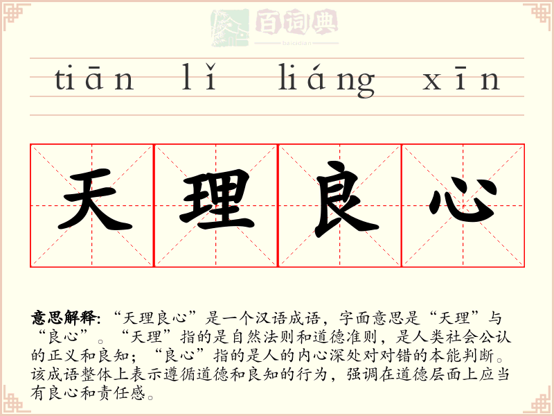 天理良心