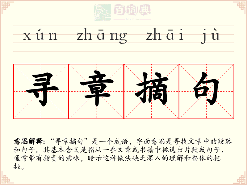 寻章摘句