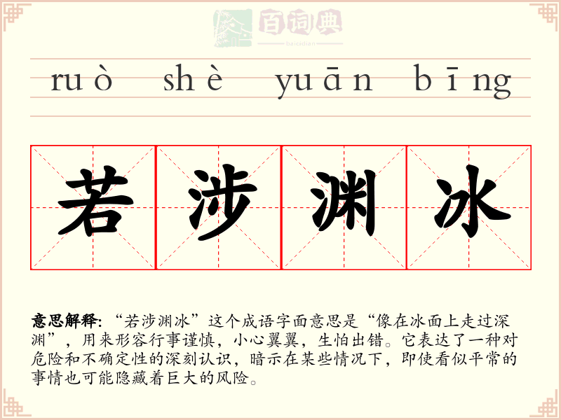 若涉渊冰