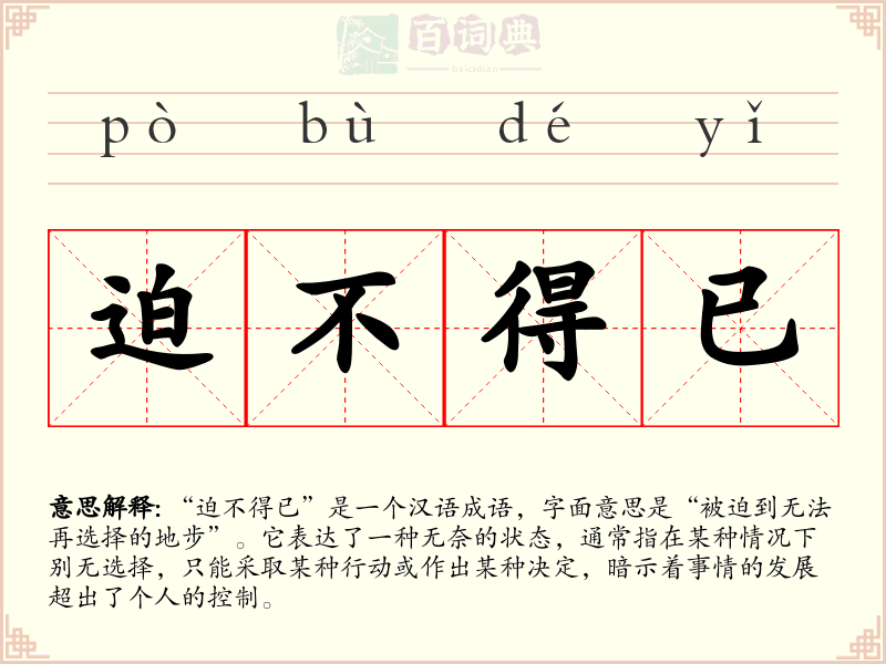 迫不得已