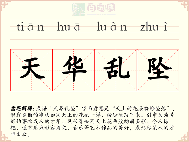 天华乱坠