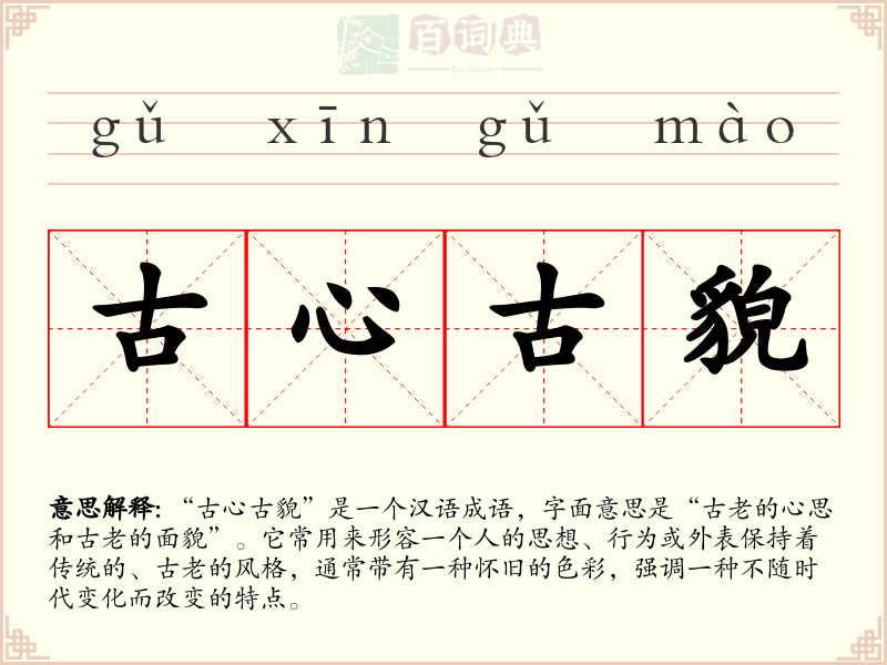 古心古貌