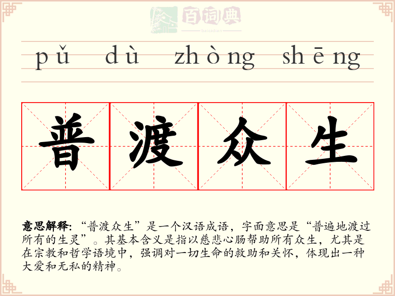 普渡众生