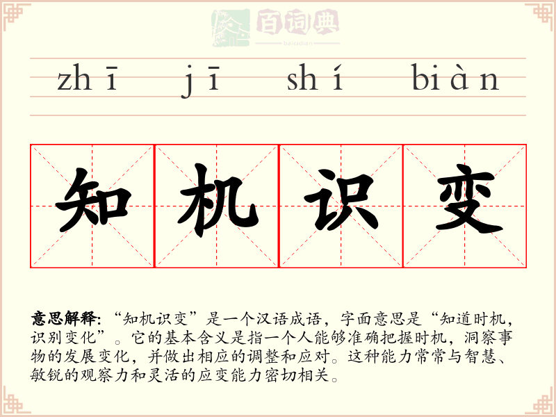 知机识变
