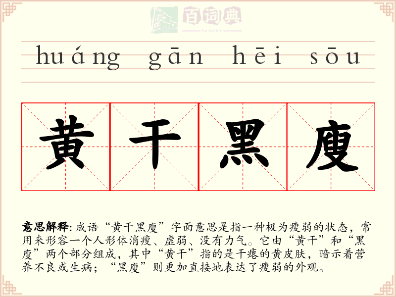 黄干黑廋