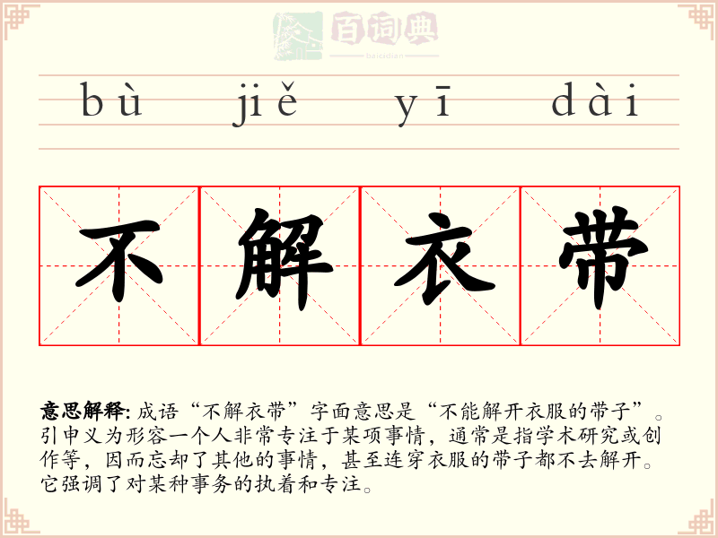 不解衣带