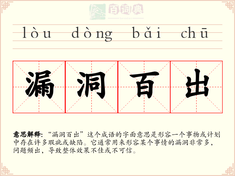 漏洞百出