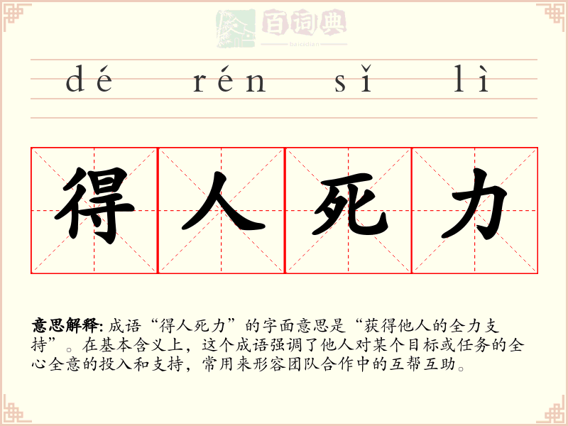 得人死力