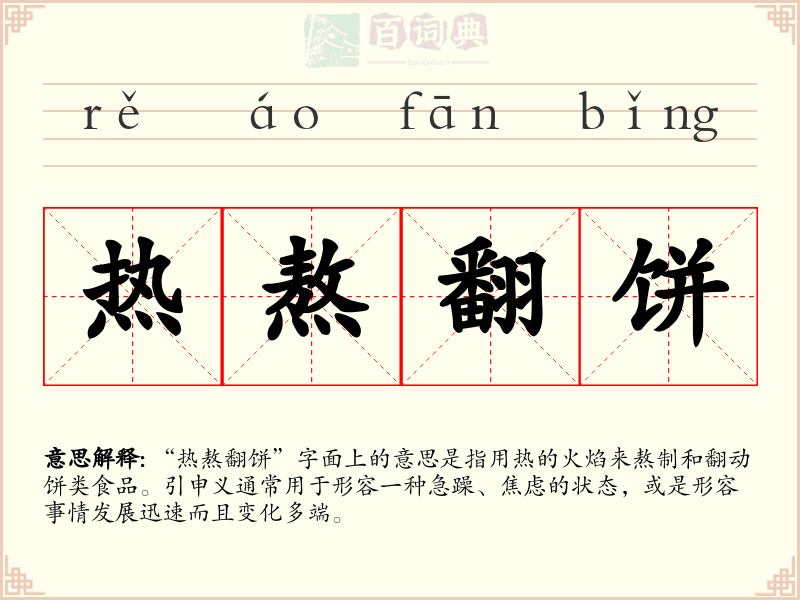 热熬翻饼